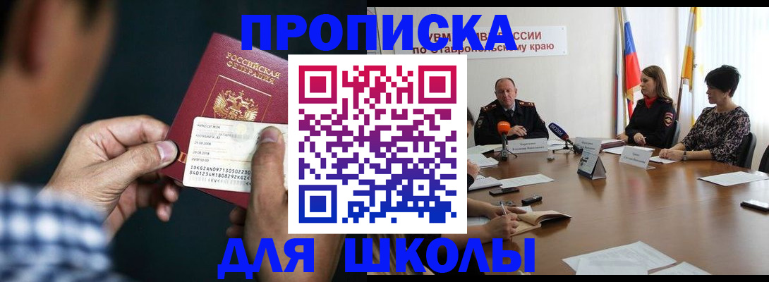 прописка для школы в Ступино
